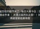 被忽视的细节来了 - 每日大赛今日｜回放这件事 ｜ 关键点居然在这里！！别再被搜索结果带跑