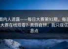 圈内人透露——每日大赛第91期，每日大赛在线观看？真假自辨，我只摆信息点
