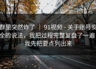 群里突然炸了 ｜ 91视频 - 关于账号安全的说法，我把过程完整复盘了一遍！我先把要点列出来