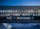 我真的被整无语了——17c官网——不小心点进了旧链接｜连老用户都容易中招…？真的别再硬扛了