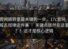 官网跳转里最关键的一步，17c官网 - 域名规律这件事 ｜ 关键点居然在这里？！这才是核心逻辑