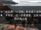 冷门但实用｜91官网，安全提示这件事｜不夸张，这一步很重要。这条冷知识救过我