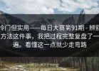 冷门但实用——每日大赛第91期 - 辨别方法这件事，我把过程完整复盘了一遍。看懂这一点就少走弯路