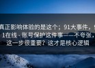 真正影响体验的是这个；91大事件，91在线 - 账号保护这件事——不夸张，这一步很重要？这才是核心逻辑