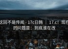 这回不是传闻 - 17c日韩 ｜ 17.c！现在的问题是：到底谁在改