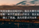 有网友翻出旧版对比；每日大赛在线观看：关于页面提示的说法：我反复确认了两遍。我先把要点列出来