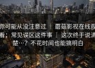 你可能从没注意过 ｜ 蘑菇影视在线观看；常见误区这件事 ｜ 这次终于说清楚…？不花时间也能搞明白