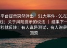 平台提示突然弹出｜91大事件 - 91在线：关于风险提示的说法 ｜ 结果下一秒就反转！有人说是测试，有人说是回滚