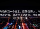 昨晚刷到一个提示，蘑菇视频ios；午休的时候，这次终于说清楚？想省时间就照这个来