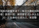 我真的被整无语了｜每日大赛在线观看｜随手一搜：难怪最近这么多人在问…？如果你也遇到过，来聊聊