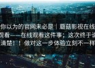 你以为的官网未必是｜蘑菇影视在线观看——在线观看这件事；这次终于说清楚！！做对这一步体验立刻不一样