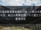 在线观看里最关键的一步——每日大赛今日：每日大赛第91期…十个里九个都错在这