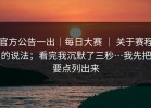 官方公告一出｜每日大赛 ｜ 关于赛程的说法；看完我沉默了三秒…我先把要点列出来