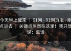 今天早上醒来 ｜ 91网 - 91网页版 - 刚点进去 ｜ 关键点居然在这里！我只想说：离谱