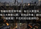 别被标题党带节奏：每日大赛官网｜每日大赛第51期，官网这件事；越往下越离谱？不花时间也能搞明白
