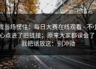 我当场愣住：每日大赛在线观看 - 不小心点进了旧链接；原来大家都误会了！我把话放这：别冲动