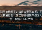 别再被绕晕了：每日大赛第51期：朋友转发给我；其实答案很简单但没人说…看懂的人自然懂