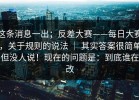 这条消息一出；反差大赛——每日大赛，关于规则的说法 ｜ 其实答案很简单但没人说！现在的问题是：到底谁在改