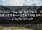 别再踩这个坑，每日大赛第91期｜页面提示这件事——连老观众都容易中招。这条冷知识救过我